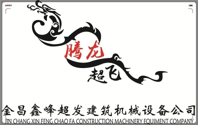 鑫峰超发建筑机械设备.jpg
